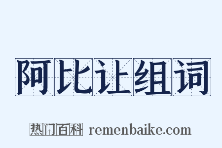 阿比让组词是什么意思的图片